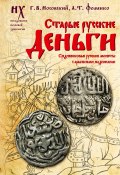 Старые русские деньги. Средневековые русские монеты с арабскими надписями (Глеб Носовский, Фоменко Анатолий, 2024)