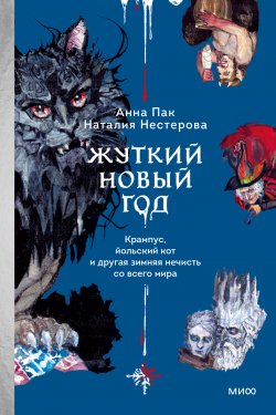 Книга "Жуткий Новый год. Крампус, йольский кот и другая зимняя нечисть со всего мира / Самое мрачное о празднике смены года" {Страшно интересно} – Наталия Нестерова, Анна Пак, 2024