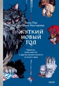 Жуткий Новый год. Крампус, йольский кот и другая зимняя нечисть со всего мира / Самое мрачное о празднике смены года (Наталия Нестерова, Анна Пак, 2024)