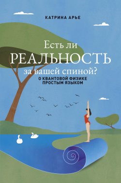 Книга "Есть ли реальность за вашей спиной? О квантовой физике простым языком" {Мастера прозы} – Катрина Арье, 2024