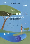 Книга "Есть ли реальность за вашей спиной? О квантовой физике простым языком" (Катрина Арье, 2024)