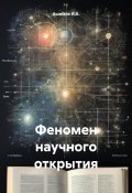 Феномен научного открытия (Ашимов И.А., 2024)