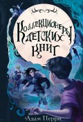 Коллекционеры детских книг (Адам Перри, 2021)