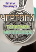 Чертоги. Талисман миллионера (Наталья Землянуха, 2024)