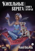 Кисельные берега. Книга вторая (Анна Осьмак, 2024)