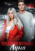 Небесная музыка. Луна (Анна Джейн, 2024)