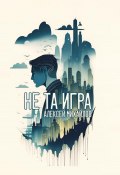 Не та игра (Алексей Михайлов, 2024)