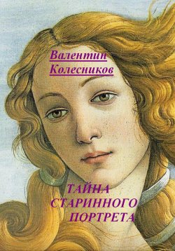 Книга "Тайна старинного портрета" – Валентин Колесников, 2024