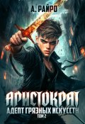 Книга "Аристократ. Том 2. Адепт грязных искусств" (А. Райро, 2024)