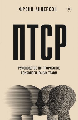 Книга "ПТСР. Руководство по проработке психологических травм" – Фрэнк Андерсон, 2021