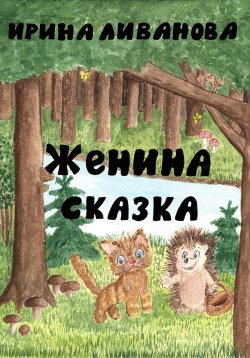 Книга "Женина сказка" – Ирина Ливанова, 2024