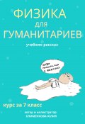 Физика для гуманитариев. Учебник-рассказ за 7 класс (Юлия Клименкова, 2024)