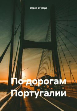 Книга "По дорогам Португалии" – Осака О`Хара, 2024