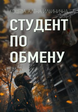 Книга "Студент по обмену" – Алёна Кощеева, 2024