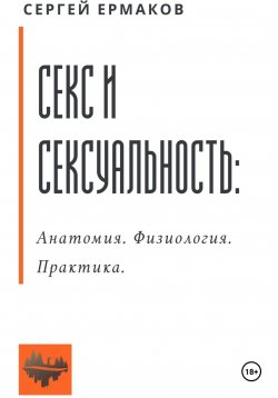 Книга "Секс и сексуальность. Анатомия. Физиология. Практика" – Сергей Ермаков, 2024