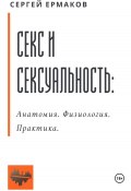 Секс и сексуальность. Анатомия. Физиология. Практика (Сергей Ермаков, 2024)