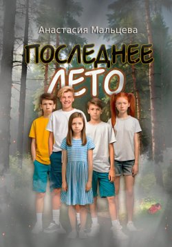 Книга "Последнее лето" – Анастасия Мальцева, 2024