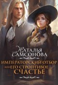 Императорский отбор, или Его строптивое счастье (Наталья Самсонова, 2024)