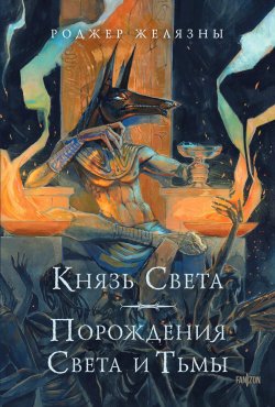 Книга "Князь Света. Порождения Света и Тьмы" {Fanzon. Миры Роджера Желязны с иллюстрациями} – Роджер Желязны, 1967