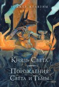 Князь Света. Порождения Света и Тьмы (Желязны Роджер, 1967)