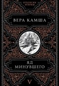 Яд минувшего / Сборник (Вера Камша, 2024)