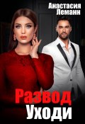 Книга "Развод. Уходи" (Анастасия Леманн)