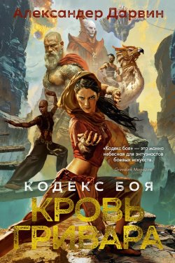 Книга "Кодекс боя. Книга 2. Кровь гривара" {Звёзды новой фантастики} – Александер Дарвин, 2023