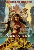 Кодекс боя. Книга 2. Кровь гривара (Александер Дарвин, 2023)