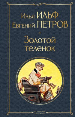 Книга "Золотой теленок" {Всемирная литература} – Евгений Петров, Илья Ильф, 1931