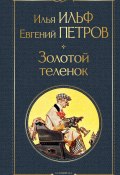 Золотой теленок (Евгений Петров, Ильф Илья, 1931)