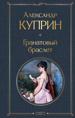 Книга "Гранатовый браслет / Сборник" {Всемирная литература} – Александр Куприн, 1911