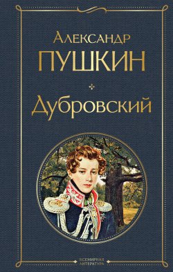 Книга "Дубровский" {Всемирная литература (новое оформление)} – Александр Пушкин, 1832