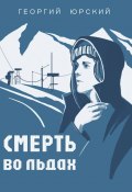 Смерть во льдах (Георгий Юрский, 2024)