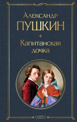 Книга "Капитанская дочка" {Всемирная литература (новое оформление)} – Александр Пушкин, 1836