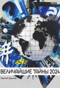 Величайшие тайны 2024 года (Сергей Дарсай, 2024)