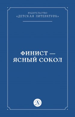 Книга "Финист – Ясный сокол" – Народное творчество (Фольклор) 