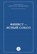 Финист – Ясный сокол (Народное творчество (Фольклор) )