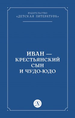 Книга "Иван-крестьянский сын и чудо-юдо" – Народное творчество (Фольклор) 