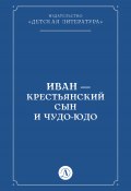 Иван-крестьянский сын и чудо-юдо (Народное творчество (Фольклор) )