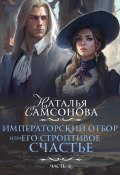 Императорский отбор, или Его строптивое счастье II (Наталья Самсонова, 2024)