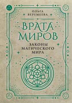 Книга "Врата миров. Законы магического мира" {За гранью явного} – Ольга Веремеева, 2024