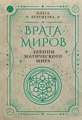 Врата миров. Законы магического мира (Ольга Веремеева, 2024)