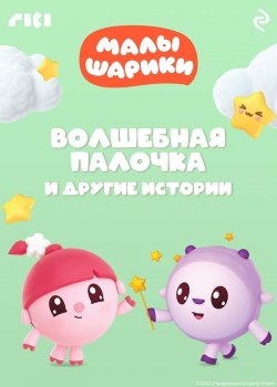 Книга "Малышарики. Волшебная палочка и другие истории" {Мультколлекция} – Коллектив авторов, 2023