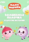 Малышарики. Волшебная палочка и другие истории (Коллектив авторов, 2023)