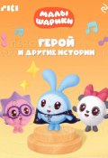 Книга "Малышарики. Герой и другие истории" (Коллектив авторов, 2023)