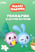 Книга "Малышарики. Голодуша и другие истории" (Коллектив авторов, 2023)