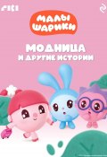 Книга "Малышарики. Модница и другие истории" (Коллектив авторов, 2023)