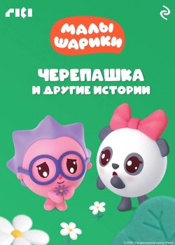 Книга "Малышарики. Черепашка и другие истории" {Мультколлекция} – Коллектив авторов, 2023