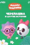 Книга "Малышарики. Черепашка и другие истории" (Коллектив авторов, 2023)