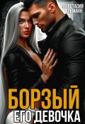 Борзый. Его девочка (Анастасия Леманн, 2024)